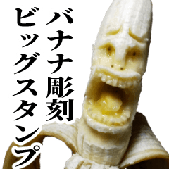 バナナ彫刻 ビッグスタンプ
