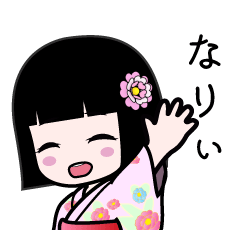 なりぃ～（浴衣）のLINEスタンプ
