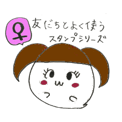 おんな友達とよく使うスタンプ Line スタンプ Line Store おんな友達とよく使うスタンプ Line スタンプ Line Store