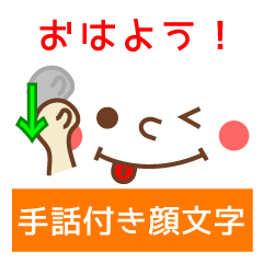 手話付き顔文字