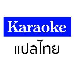 Karaoke Translated to Thai