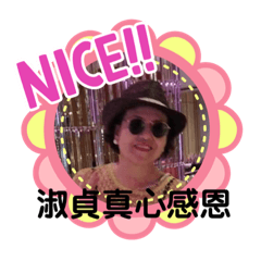 淑貞真心感恩