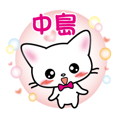 nakajima's name sticker White cat ver.