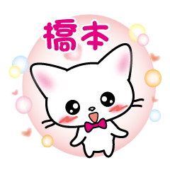 hasimoto's name sticker White cat ver.