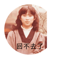回憶當年