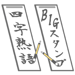 YOJIJYUKUGO BIG Sticker