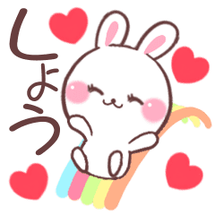 しょう へ送る専用名前スタンプ Line スタンプ Line Store