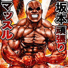 Sakamoto dedicated Muscle machosticker 2