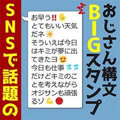 SNSで話題のおじさん構文BIGスタンプ