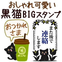 大人かわいい黒猫BIGスタンプ