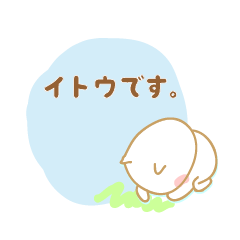 伊藤さんへのスタンプ