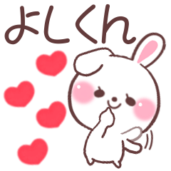 ❤️よしくん❤️へ送る専用名前スタンプ - LINE スタンプ ❤️よしくん❤️へ送る専用名前スタンプ - LINE スタンプ