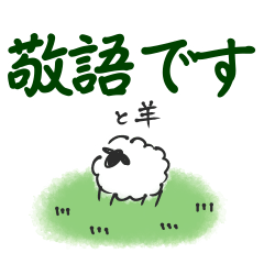 敬語と羊
