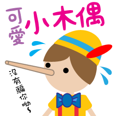 Cute puppet (Chinese Language)