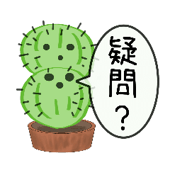 サボテンさんの疑問 Line スタンプ Line Store