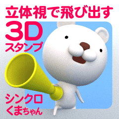 立体視で飛び出す 3dシンクロくまちゃん Line スタンプ Line Store