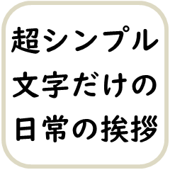 simple Japanese greeting (Kanji)