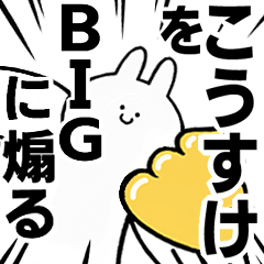 【こうすけ】に送る！BIGな煽りスタンプ