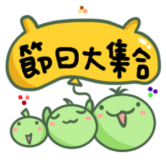豌豆三寶3(節慶篇)