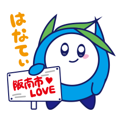 はなてぃ大阪府阪南市イメージキャラクター Line スタンプ Line Store はなてぃ大阪府阪南市イメージキャラクター Line スタンプ Line Store