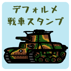 デフォルメ戦車スタンプ