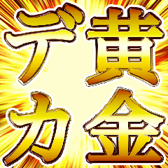 黄金 デカ文字 豪華かっこいい日常スタンプ Line スタンプ Line Store 黄金 デカ文字 豪華かっこいい日常スタンプ Line スタンプ Line Store