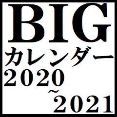 超BIG カレンダー(2020年～2021年)超便利！