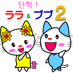 Good friend Lara & Bubu2 [Korea version]