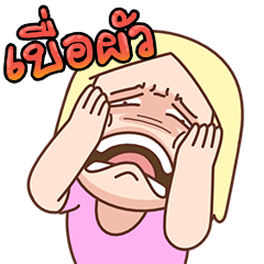 เบื่อผัว ป๊อปอัพ V.1