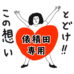 TODOKE kno TAWARATSUMIDA no.10796