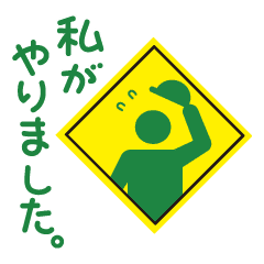 標識くんの 私がやりました 改 Line スタンプ Line Store 標識くんの 私がやりました 改 Line スタンプ Line Store