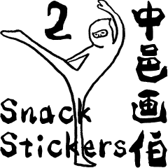 Snack Stickers 2 Line スタンプ Line Store