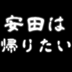 安田が怖い ホラー動くアニメ呪いスタンプ Lineクリエイターズスタンプ Stamplist