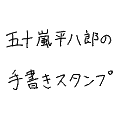 五十嵐平八郎の手書きスタンプ(サイン付)