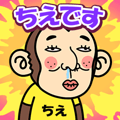 お猿の『ちえ』2
