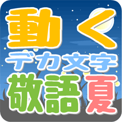 DEKAMOJI KEIGO SUMMER sticker Ver.1.1