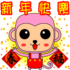 Blessing to the Year of the Monkey.