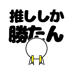 黄色推しさん専用のスタンプ - LINE スタンプ | LINE STORE