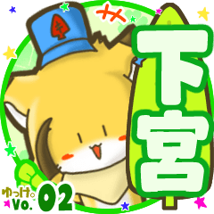✴下宮✴名前STAMP byゆっけ。02