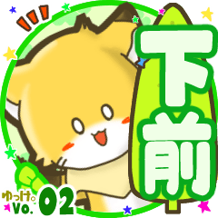 ✴下前✴名前STAMP byゆっけ。02
