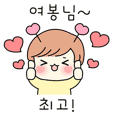 My Love Yeobong (Korean)