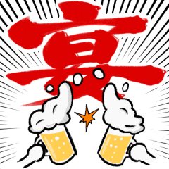 酒飲みのためのbigスタンプ Line スタンプ Line Store 酒飲みのためのbigスタンプ Line スタンプ Line Store