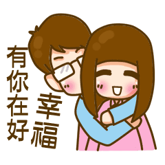 戀愛ing 有你真好 Line貼圖 Line Store