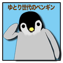 「ゆとり世代」のペンギン