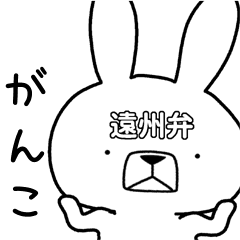 方言うさぎ 遠州弁編 Line スタンプ Line Store 方言うさぎ 遠州弁編 Line スタンプ Line Store