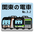 デフォルメ関東の電車その3.2