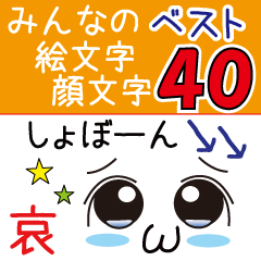 みんなの顔文字ベスト40＆絵文字メッセージ