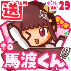 ✳馬渡くん✳送るSTAMP byゆっけ。29