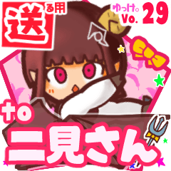 ✳二見さん✳送るSTAMP byゆっけ。29