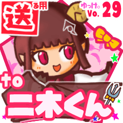 ✳二木くん✳送るSTAMP byゆっけ。29